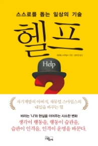 헬프 - 스스로를 돕는 일상의 기술